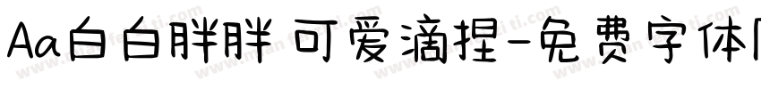 Aa白白胖胖 可爱滴捏字体转换